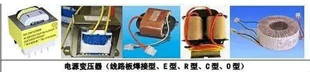 電源變壓器(線路板焊接型、E型、R型、C型、D型)