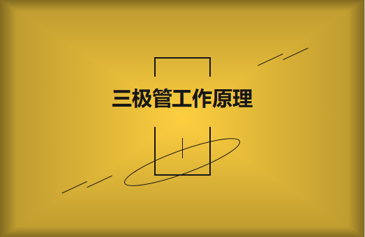 三極管工作原理及作用詳解，一文讀懂！