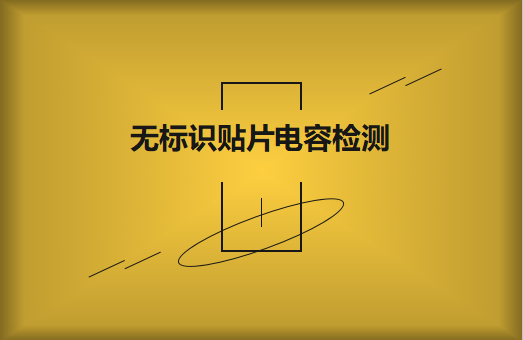 如何對無標(biāo)識貼片電容的容量估算、檢測和代換?