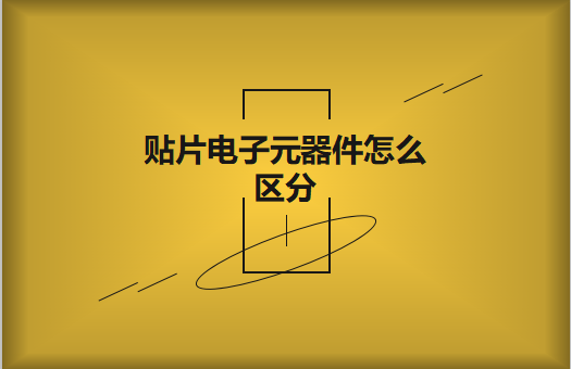 貼片電子元器件之間有什么區(qū)別？怎么區(qū)分