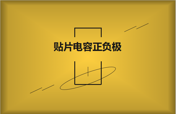 貼片電容正負(fù)極怎么區(qū)分，方法有哪些?