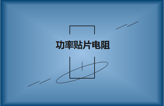功率貼片電阻有哪些特點(diǎn)，請(qǐng)看詳解