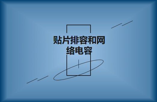 什么是貼片排容和網(wǎng)絡(luò)電容，作用有哪些?
