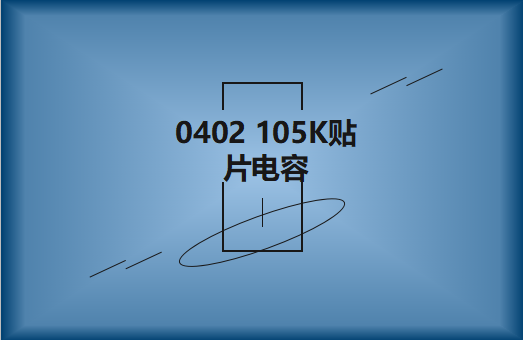 0402 105K貼片電容簡(jiǎn)介，有哪些用途？