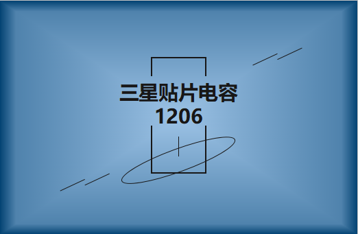 三星貼片電容1206簡介，主要用途有哪些?