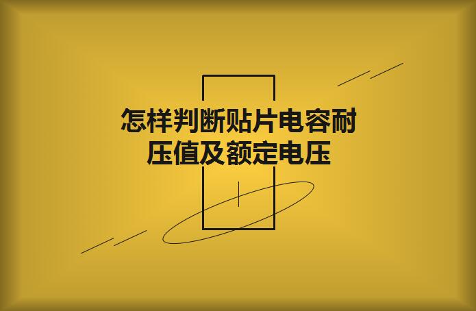 怎樣判斷貼片電容耐壓值及額定電壓？