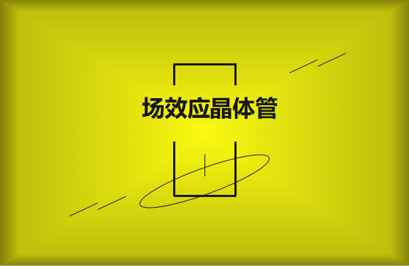 什么是場(chǎng)效應(yīng)晶體管？請(qǐng)看詳細(xì)解說