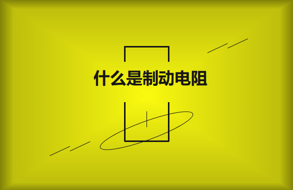 什么是制動(dòng)電阻？要如何選擇？