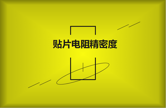 貼片電阻精密度具備有哪些優(yōu)勢？