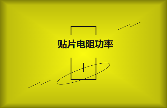怎么區(qū)分貼片電阻功率的大小？