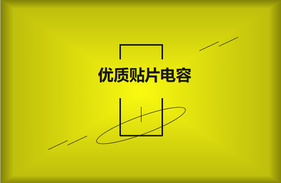 如何區(qū)分優(yōu)質(zhì)貼片電容與劣質(zhì)貼片電容？