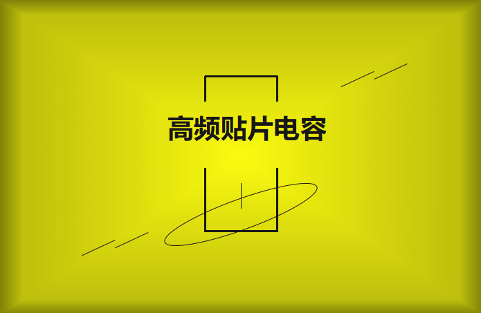 什么高頻貼片電容？特點有哪些？