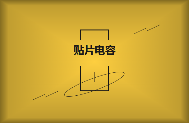 貼片電容有什么樣的作用呢？