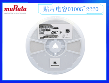 村田電容規(guī)格書是什么？村田電容一級代理商哪里有？